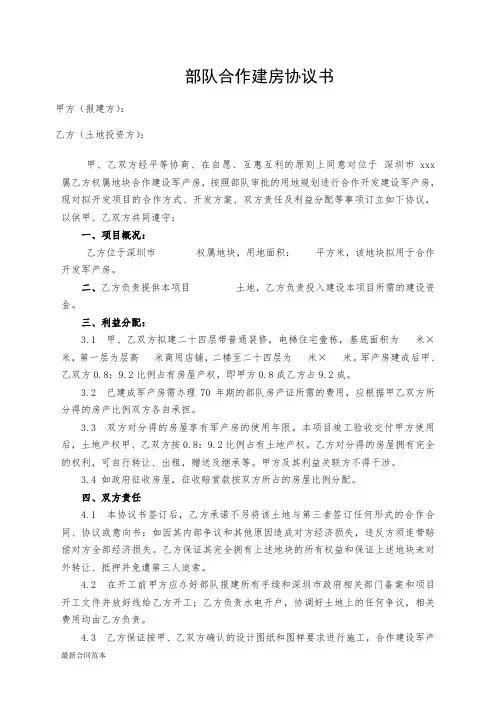部队合作建房协议书