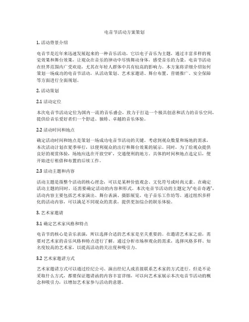 电音节活动方案策划