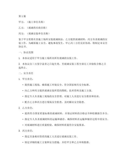 玻璃安装安全协议书范本(3篇)