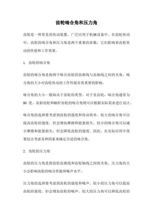 齿轮啮合角和压力角