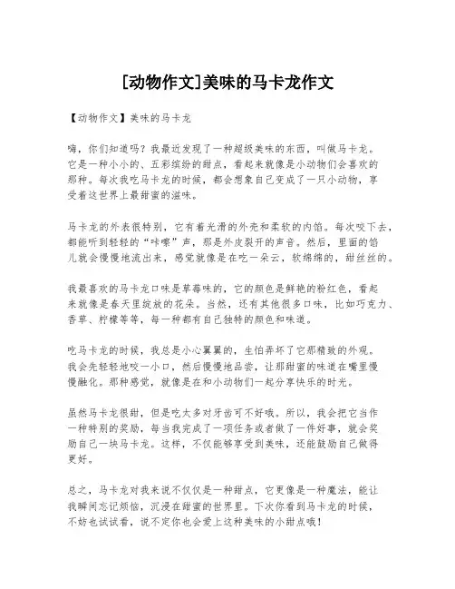 [动物作文]美味的马卡龙作文