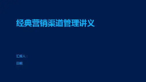 经典营销渠道管理讲义