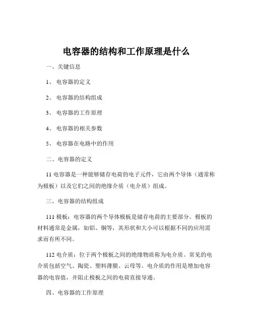 电容器的结构和工作原理是什么