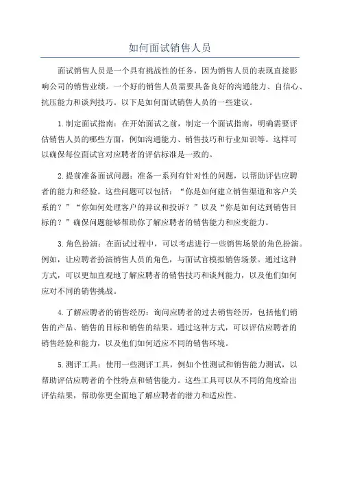 如何面试销售人员