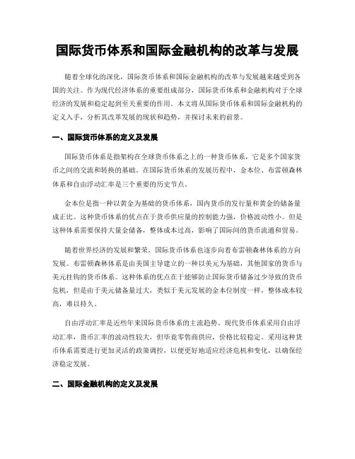 国际货币体系和国际金融机构的改革与发展