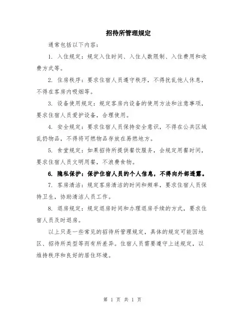 招待所管理规定