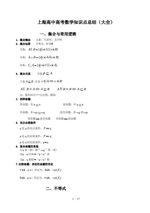 上海高中高考数学知识点总结大全