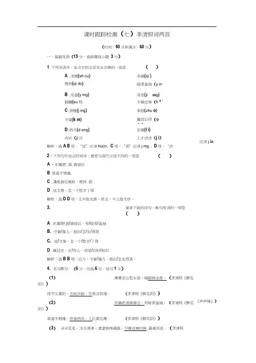 高中语文人教版必修4课时跟踪检测(七)李清照词两首Word版含解析.doc