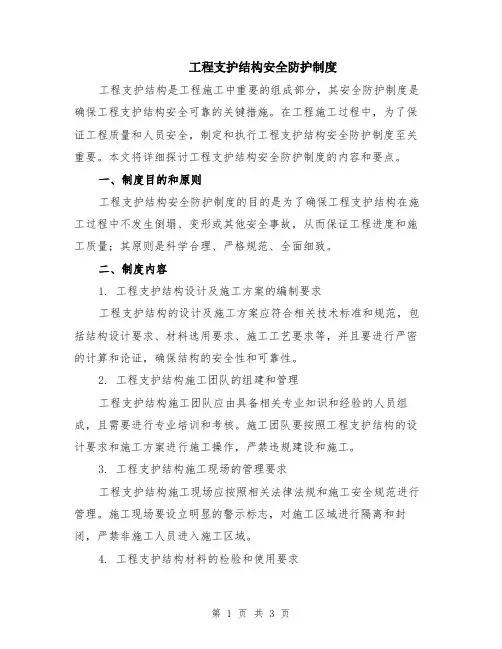 工程支护结构安全防护制度