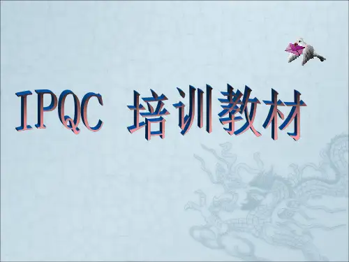 《IPQC培训教材》PPT课件