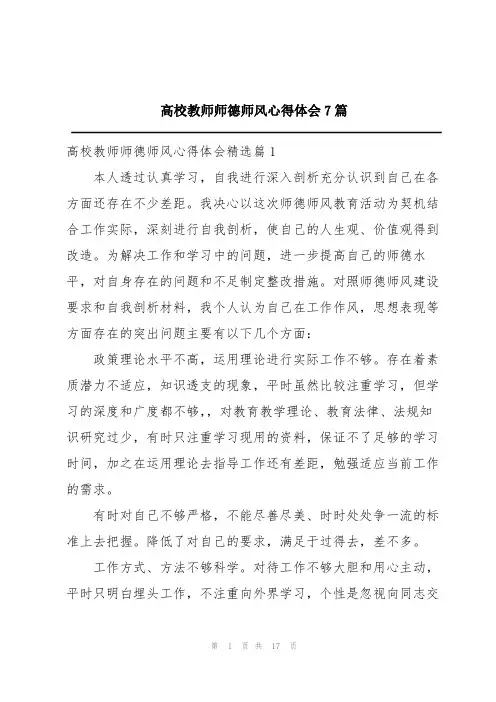 高校教师师德师风心得体会7篇