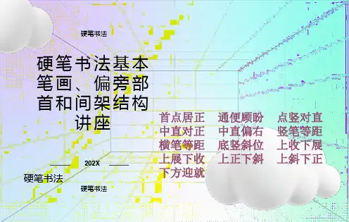 庞中华硬笔书法基本笔画、偏旁部首和间架结构