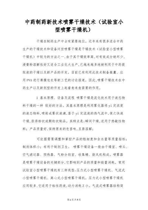 中药制药新技术喷雾干燥技术(实验室小型喷雾干燥机)