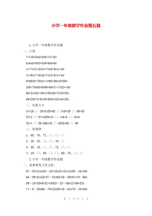 小学一年级数学作业题五篇