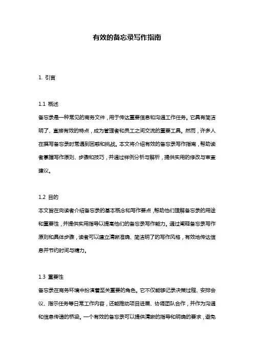有效的备忘录写作指南