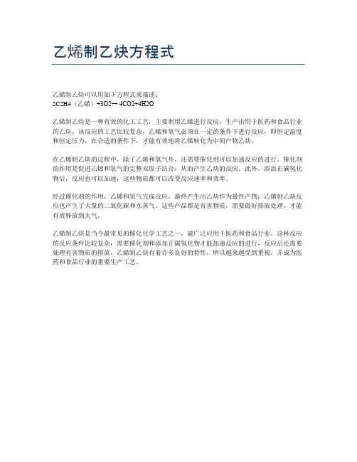 乙烯制乙炔方程式
