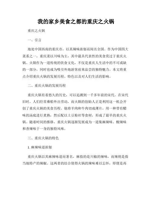 我的家乡美食之都的重庆之火锅