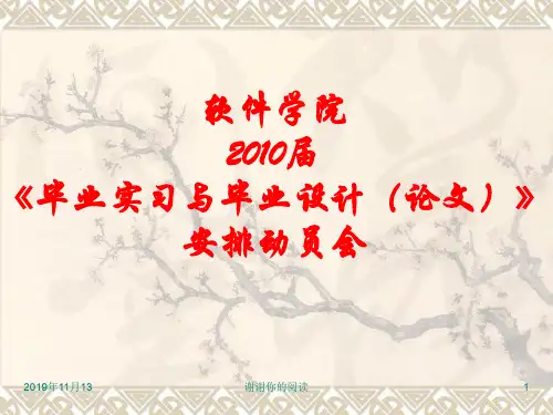 《毕业实习与毕业设计(论文)》安排动员会.pptx