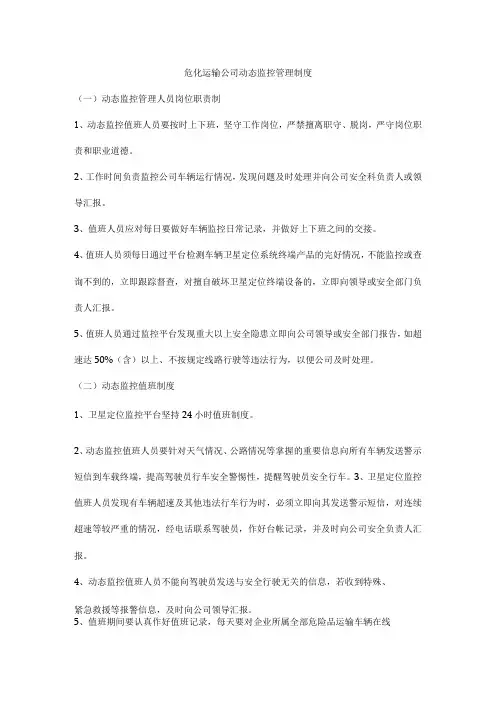 危化运输公司动态监控管理制度