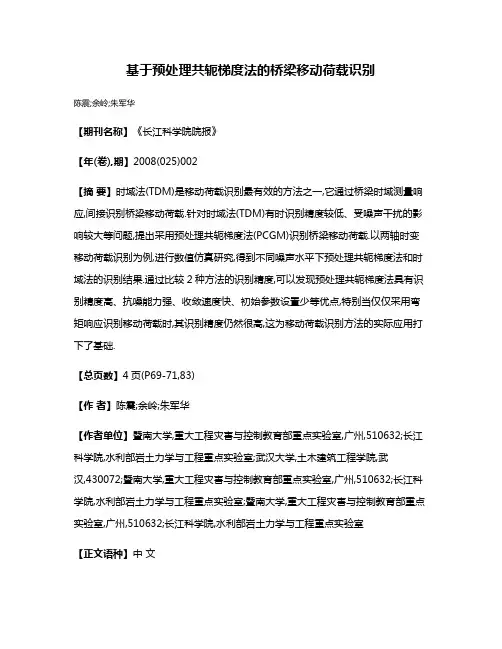 基于预处理共轭梯度法的桥梁移动荷载识别