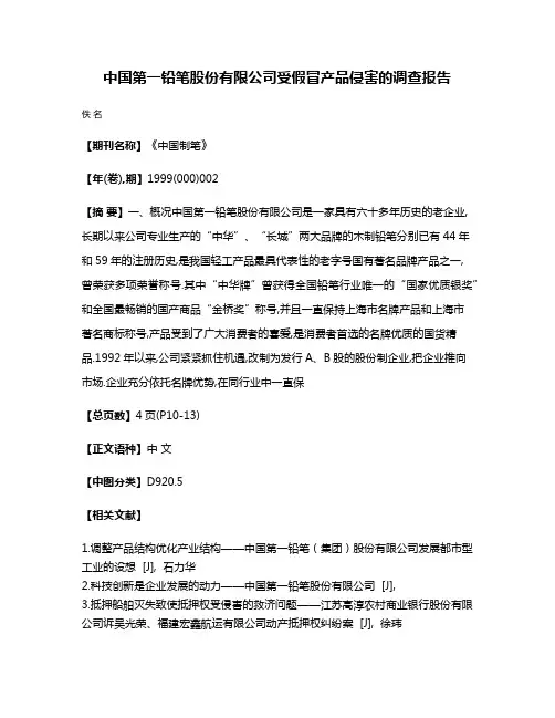 中国第一铅笔股份有限公司受假冒产品侵害的调查报告