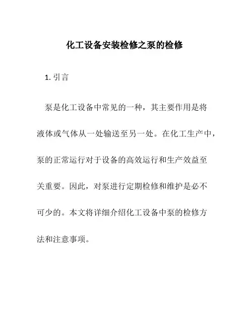 化工设备安装检修之泵的检修
