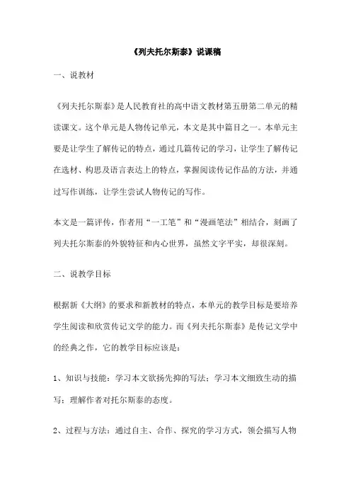 《列夫托尔斯泰》说课稿