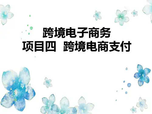 项目四 跨境电商支付(《跨境电子商务基础》微课版)中职电商专业课课件