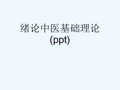 绪论中医基础理论(ppt)