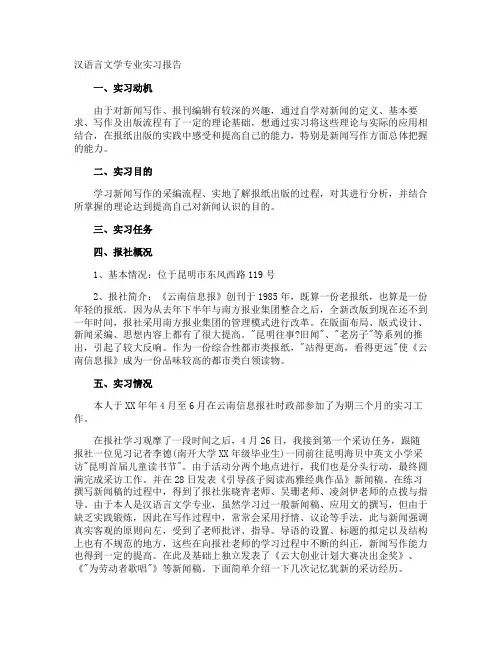 汉语言文学专业实习报告