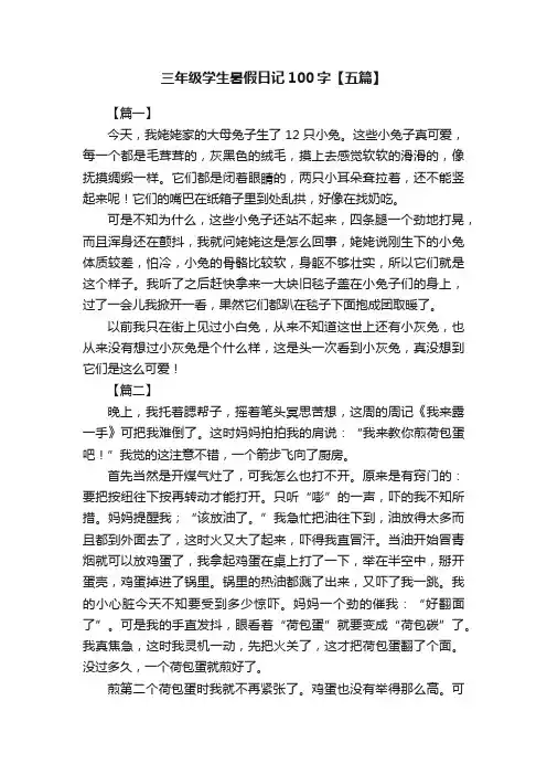 三年级学生暑假日记100字【五篇】