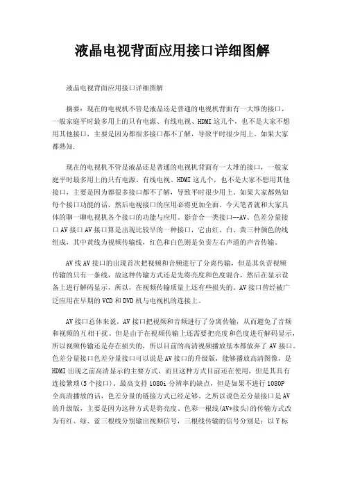 液晶电视背面应用接口详细图解