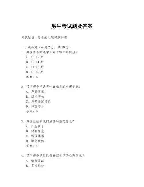 男生考试题及答案