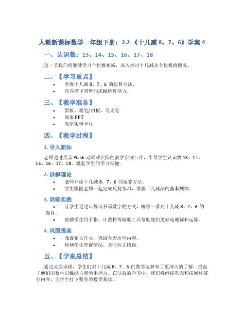 人教新课标数学一年级下册：2.2 《十几减8、7、6》学案4
