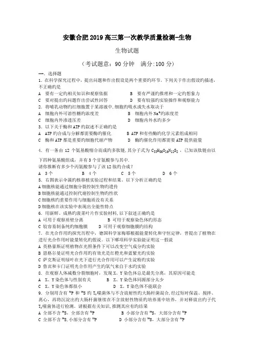 安徽合肥2019高三第一次教学质量检测-生物
