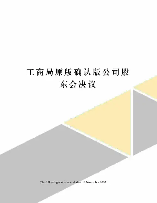 工商局原版确认版公司股东会决议