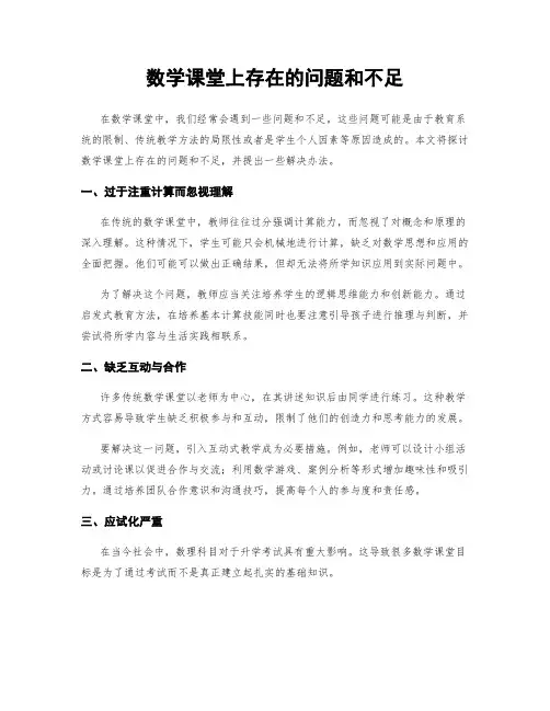 数学课堂上存在的问题和不足