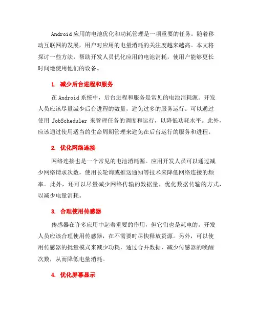 如何进行Android应用的电池优化和功耗管理