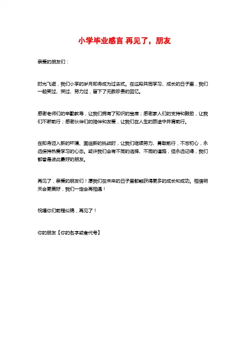小学毕业感言 再见了,朋友