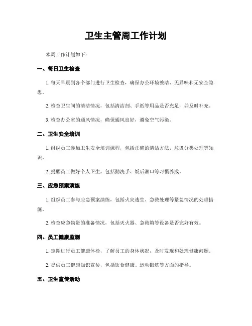 卫生主管周工作计划
