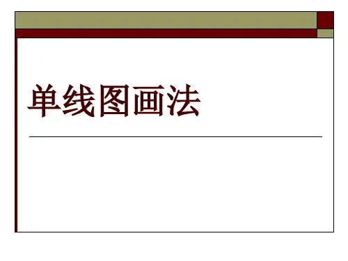 单线图画法 ppt课件