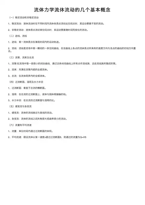 流体力学流体流动的几个基本概念