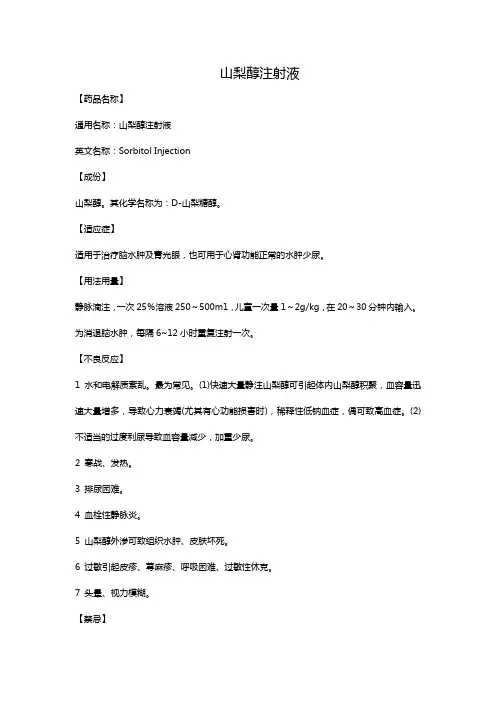 山梨醇注射液