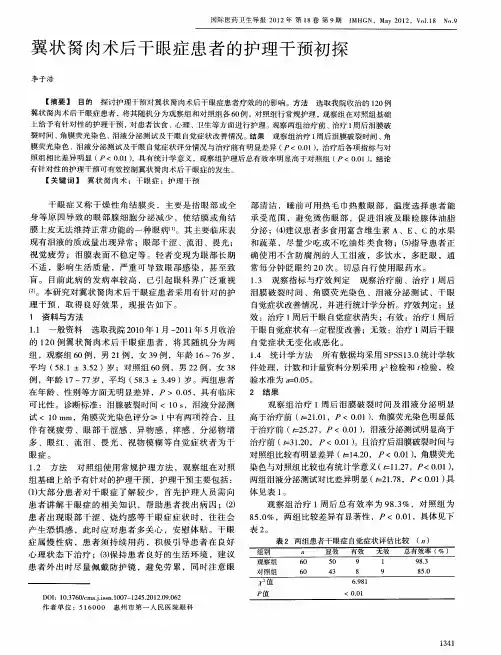 翼状胬肉术后干眼症患者的护理干预初探