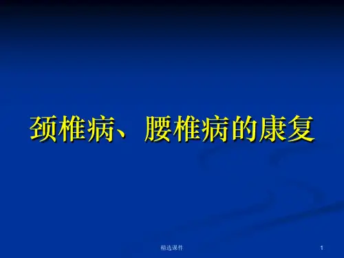 颈椎腰椎病康复ppt课件