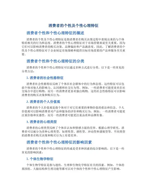 消费者的个性及个性心理特征