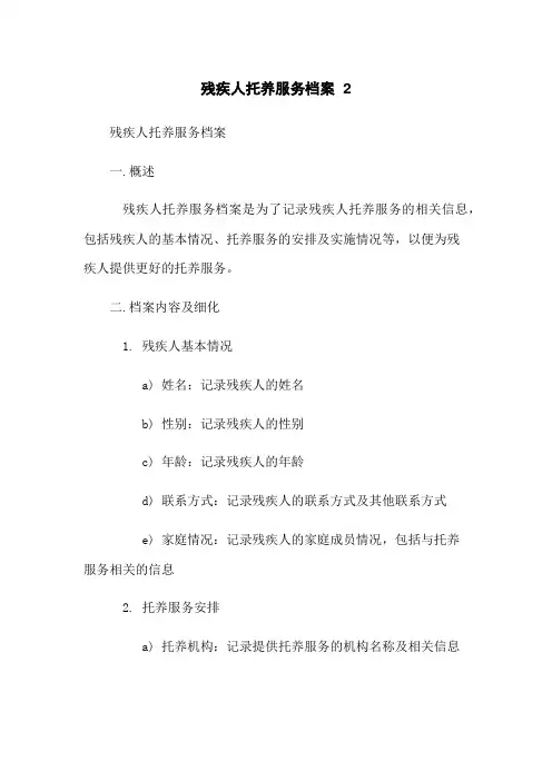 残疾人托养服务档案 2