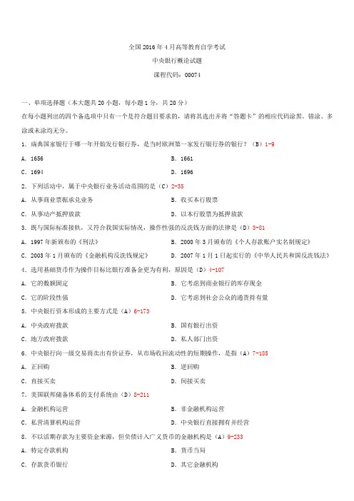 全国2016年4月自学考试00074中央银行概论试题答案