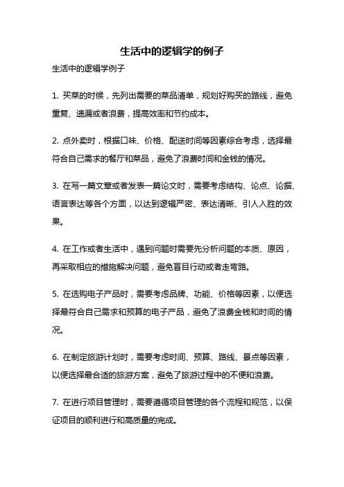 生活中的逻辑学的例子