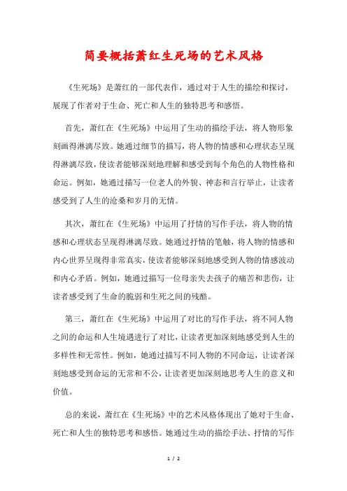 简要概括萧红生死场的艺术风格
